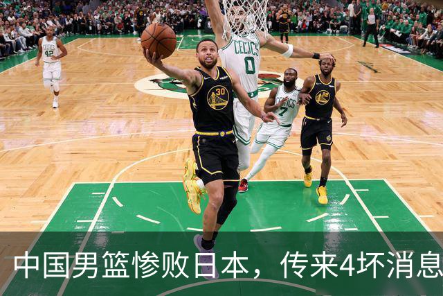 中国男篮惨败日本，传来4坏消息1好消息，防守崩盘，郭士强承压