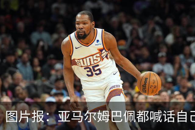 图片报：亚马尔姆巴佩都喊话自己应拿金球，凯恩回应不愿制造话题